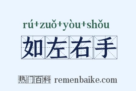 如左右手是什么意思的图片